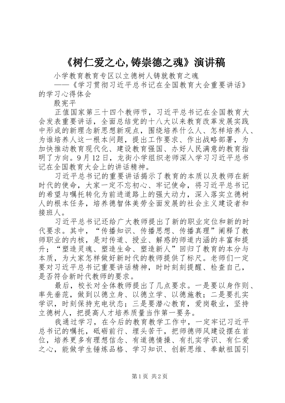 《树仁爱之心,铸崇德之魂》演讲_第1页