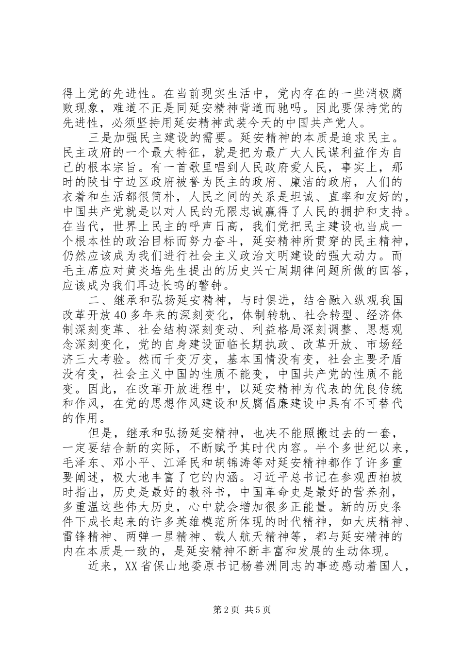 关于弘扬延安精神，做廉洁干部主题演讲稿范文_第2页