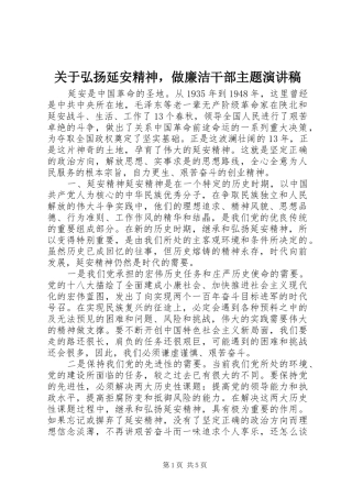 关于弘扬延安精神，做廉洁干部主题演讲稿范文