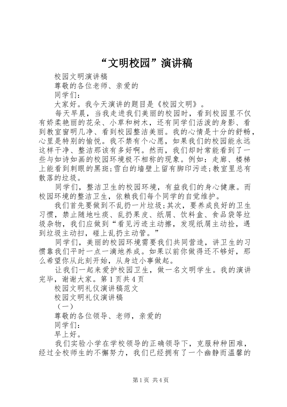 “文明校园”演讲_第1页