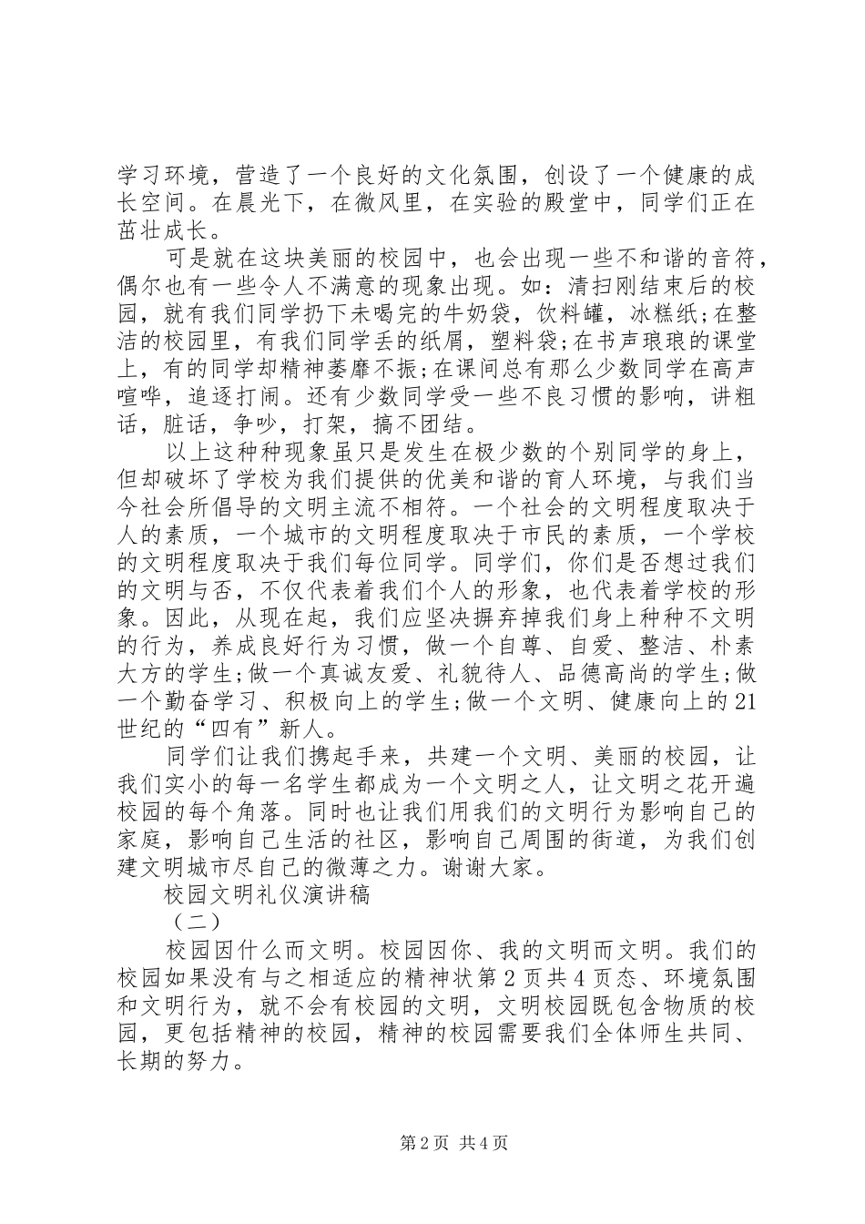 “文明校园”演讲_第2页
