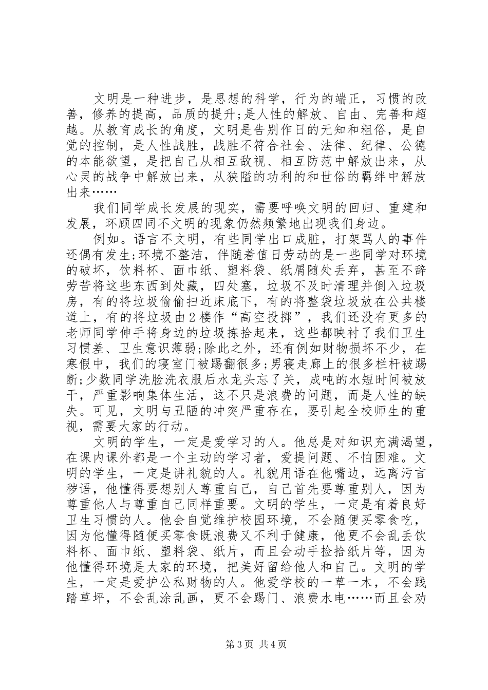 “文明校园”演讲_第3页