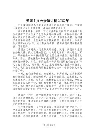 爱国主义公众演讲稿20XX年