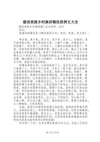 建设美丽乡村演讲稿范文优质例文大全