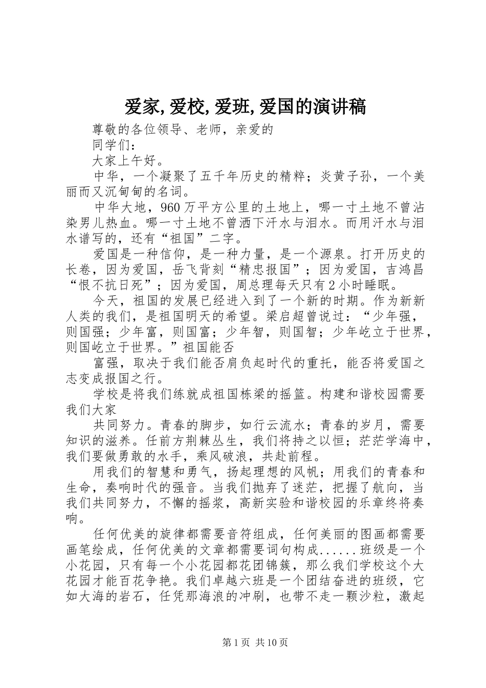 爱家,爱校,爱班,爱国的演讲_第1页