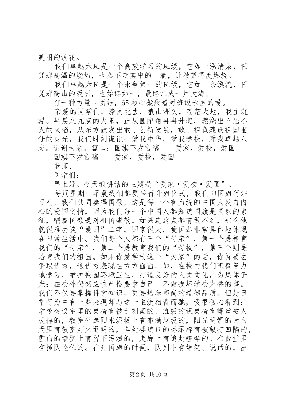 爱家,爱校,爱班,爱国的演讲_第2页