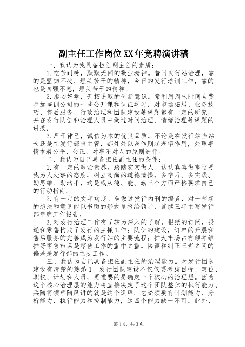 副主任工作岗位XX年竞聘演讲稿范文_第1页