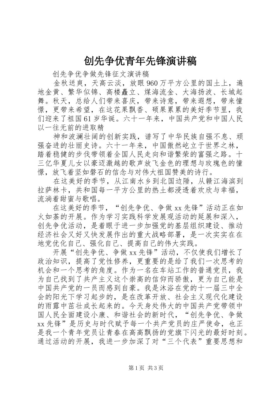 创先争优青年先锋致辞演讲稿_第1页