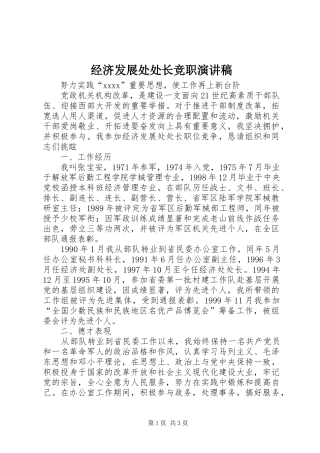 经济发展处处长竞职演讲范文