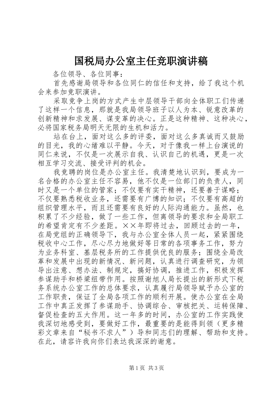 国税局办公室主任竞职演讲_第1页