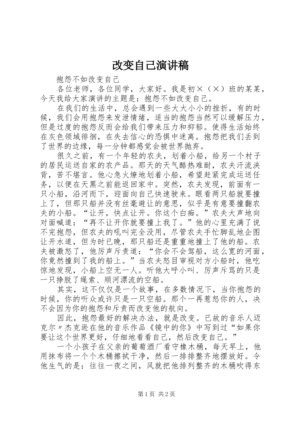 改变自己致辞演讲稿_第1页