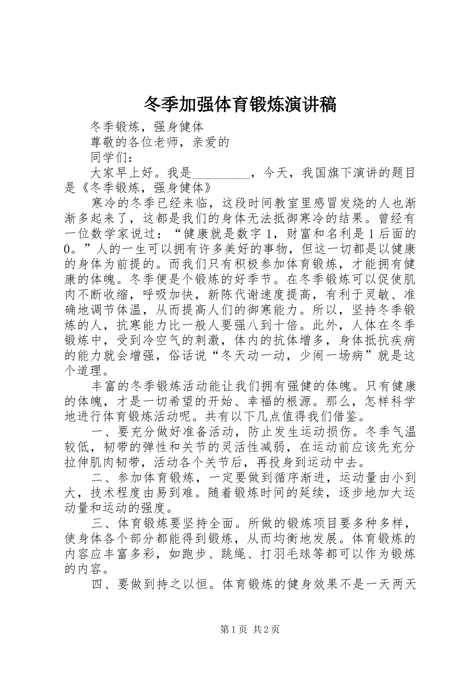 冬季加强体育锻炼演讲致辞_第1页