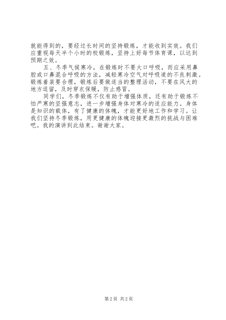 冬季加强体育锻炼演讲致辞_第2页