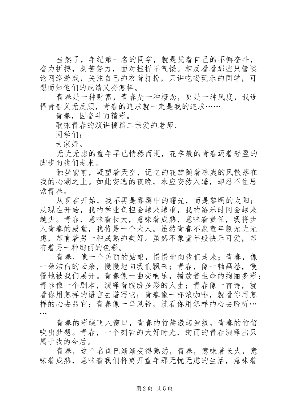 歌咏青春的演讲稿范文_第2页