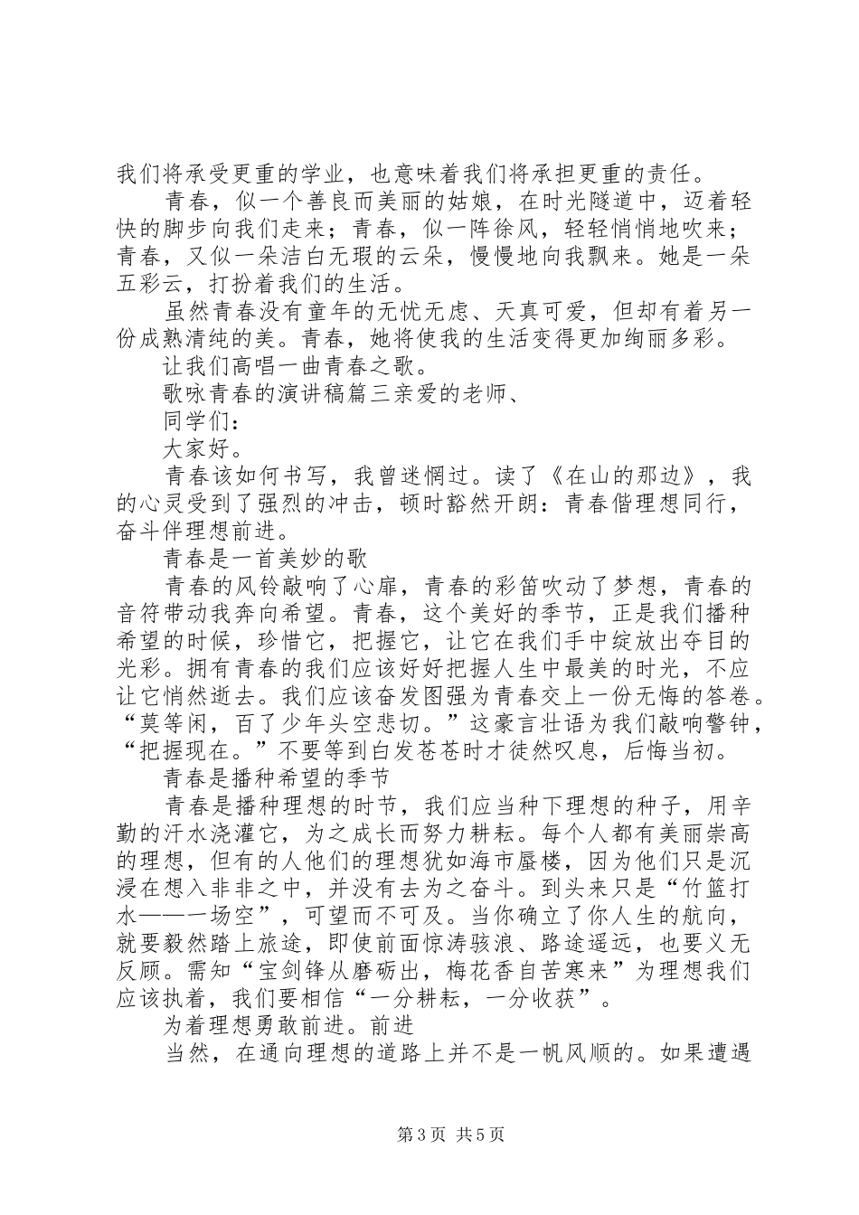 歌咏青春的演讲稿范文_第3页