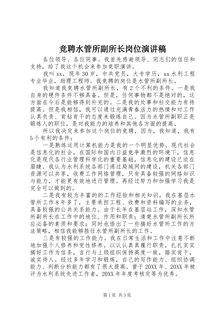 竞聘水管所副所长岗位演讲稿范文_第1页