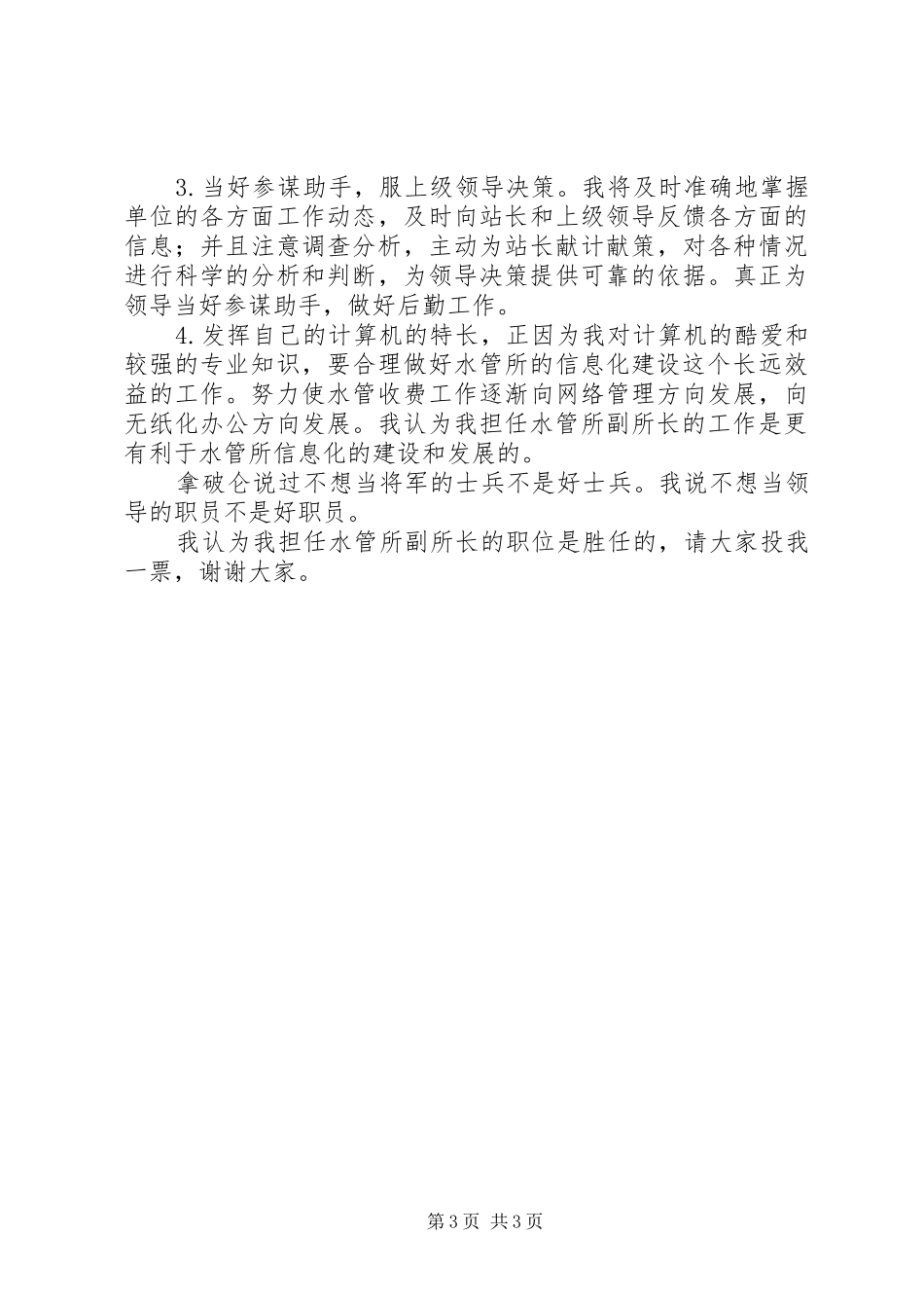 竞聘水管所副所长岗位演讲稿范文_第3页