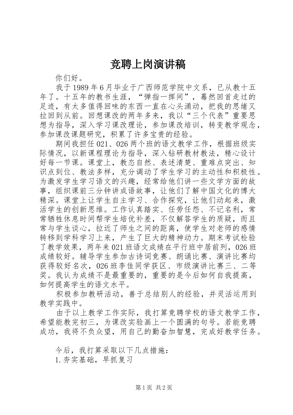 竞聘上岗演讲致辞稿_1_第1页