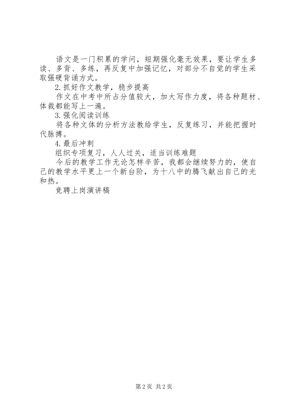 竞聘上岗演讲致辞稿_1_第2页