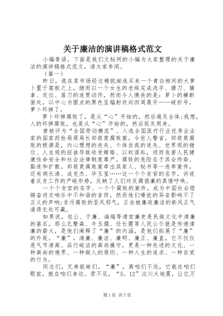 关于廉洁的演讲稿格式范文