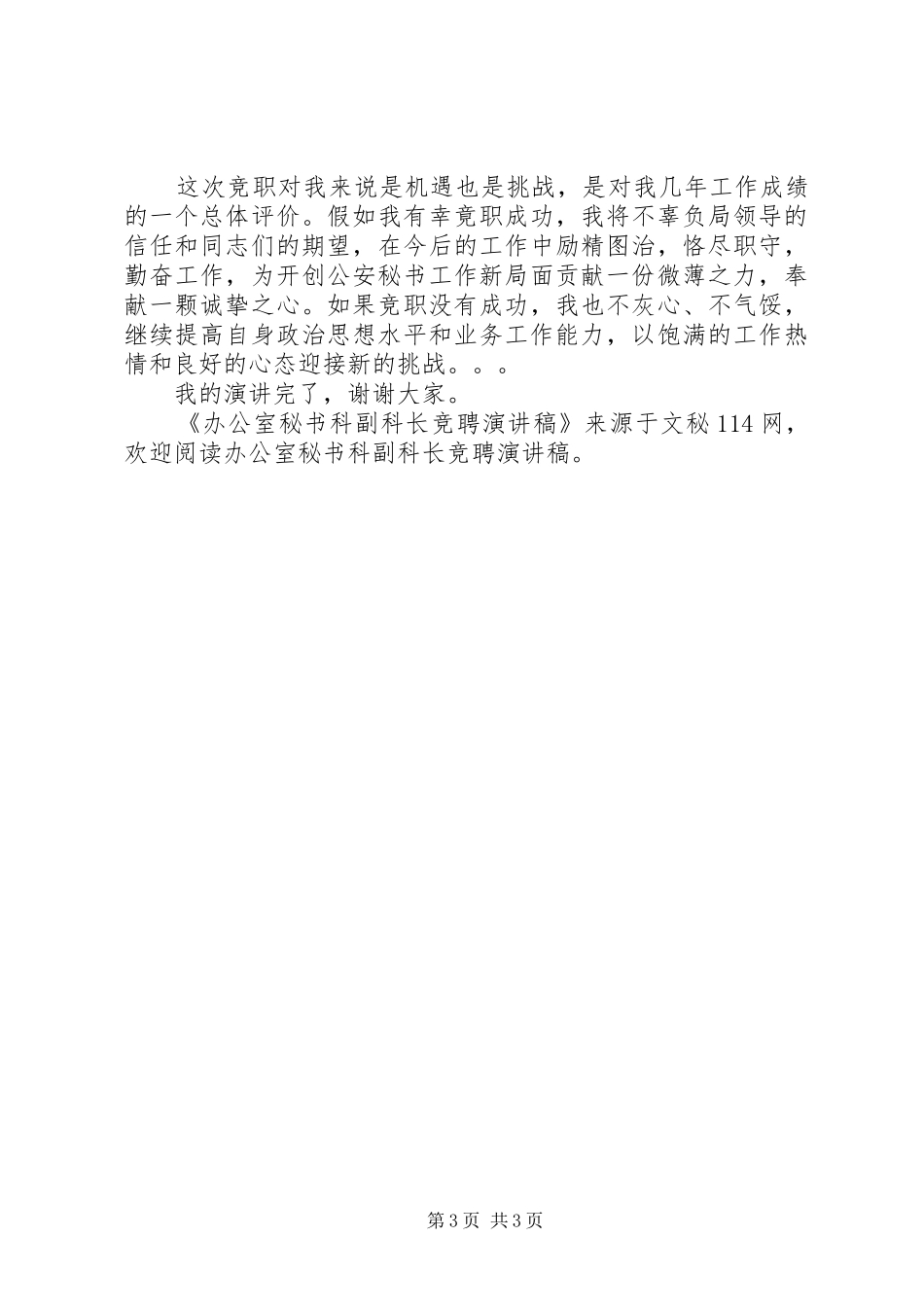 办公室秘书科副科长竞聘演讲致辞稿_第3页