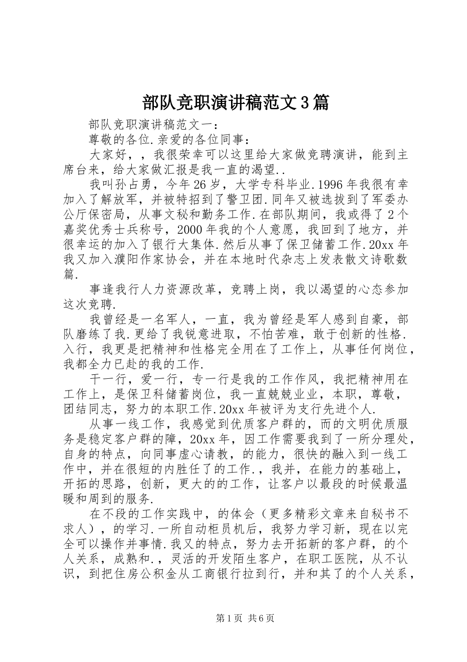 部队竞职演讲稿3篇_第1页
