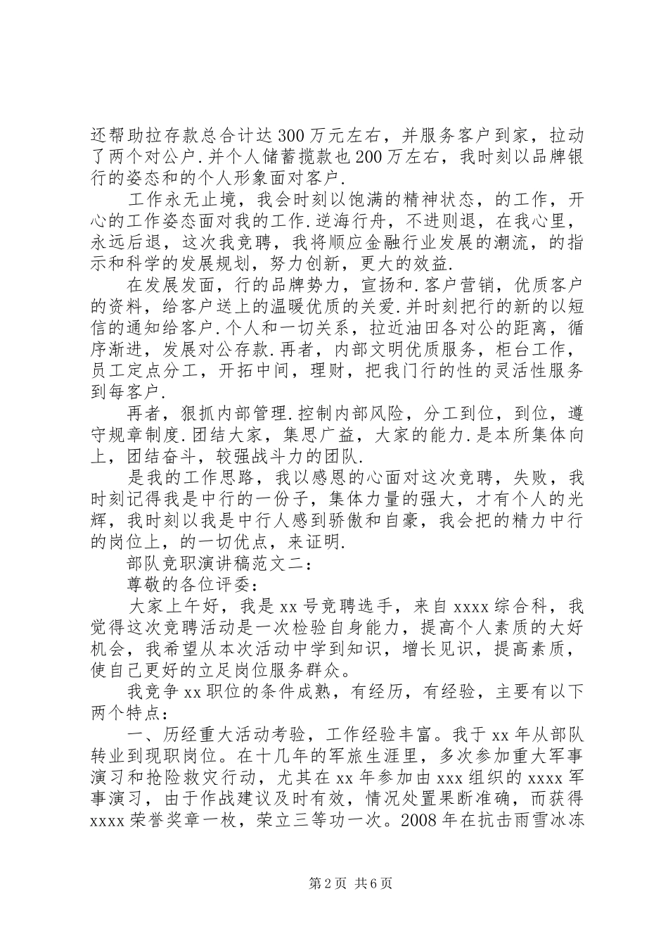 部队竞职演讲稿3篇_第2页