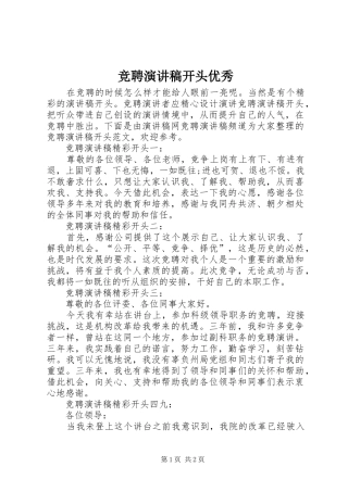 竞聘演讲开头优秀