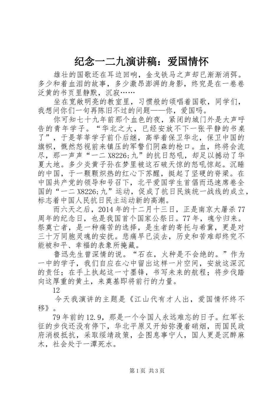 纪念一二九演讲稿范文：爱国情怀_第1页