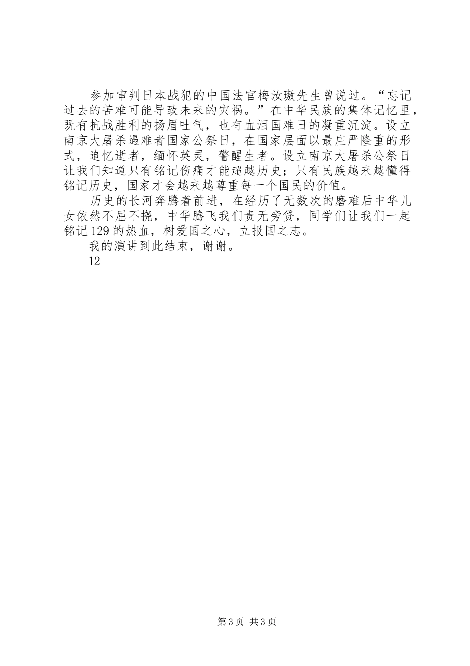 纪念一二九演讲稿范文：爱国情怀_第3页