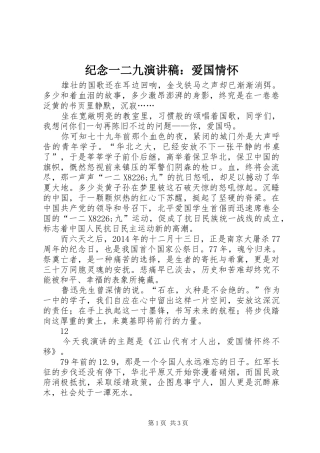 纪念一二九演讲稿范文：爱国情怀