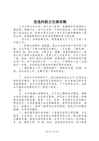 竞选村副主任演讲致辞