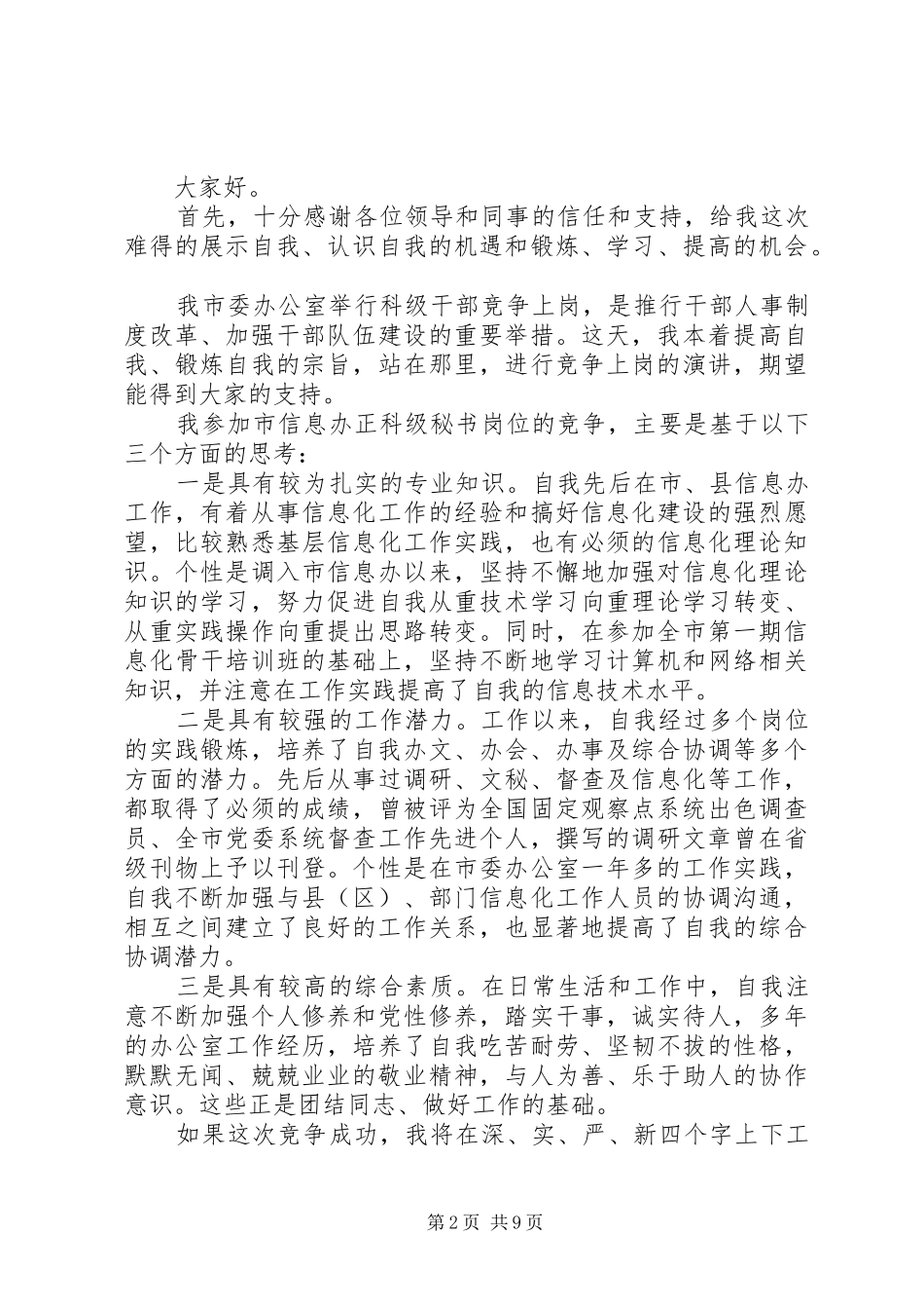 竞聘上岗致辞演讲稿5篇_第2页