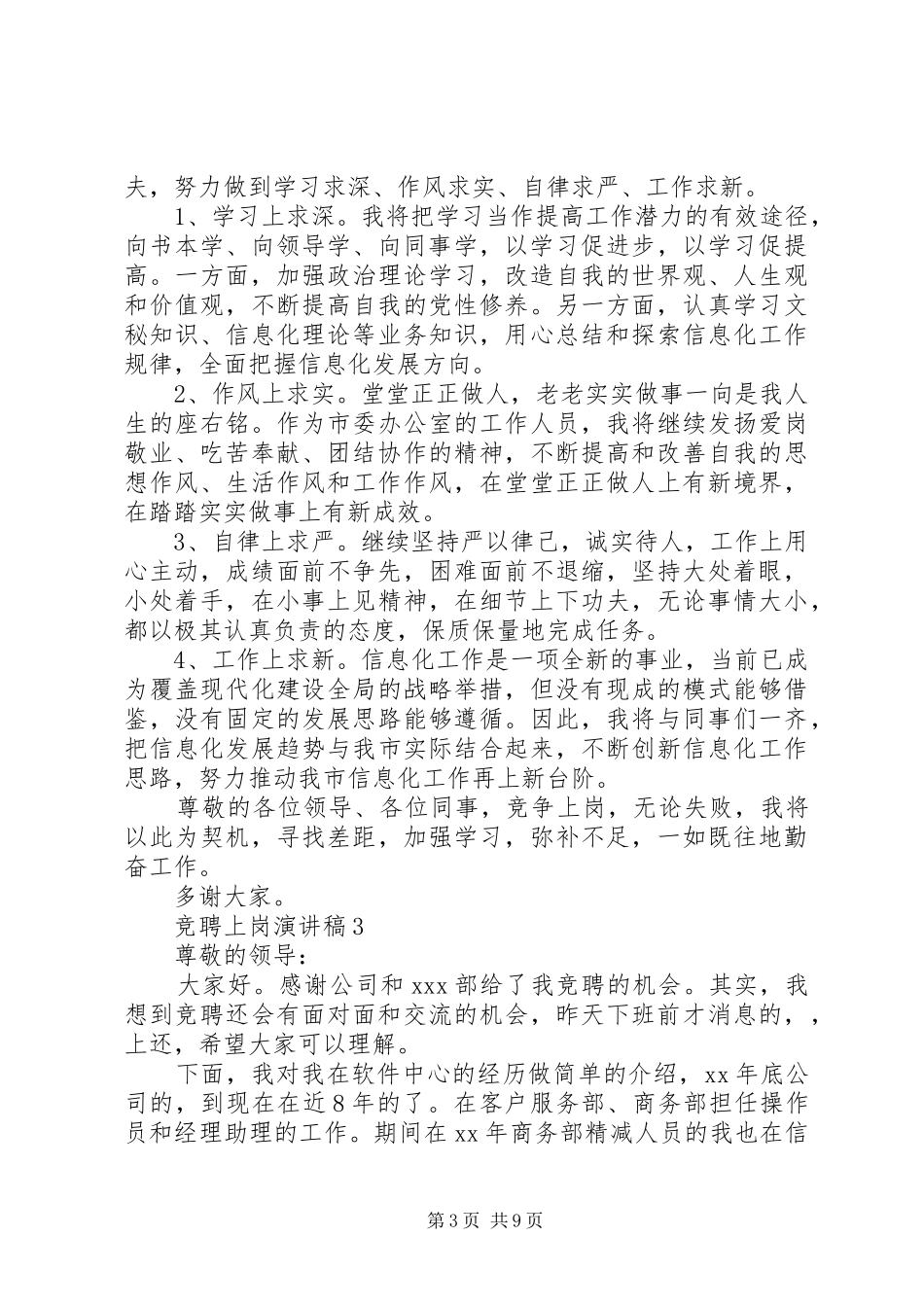 竞聘上岗致辞演讲稿5篇_第3页
