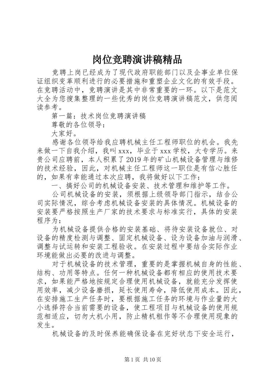 岗位竞聘演讲精品_第1页