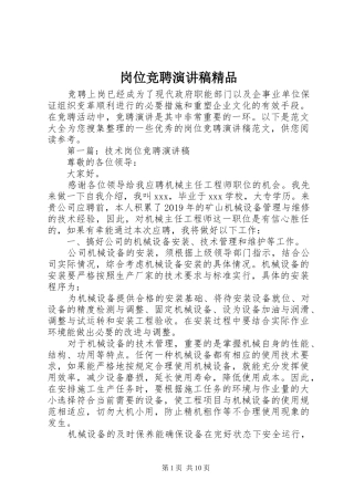 岗位竞聘演讲精品