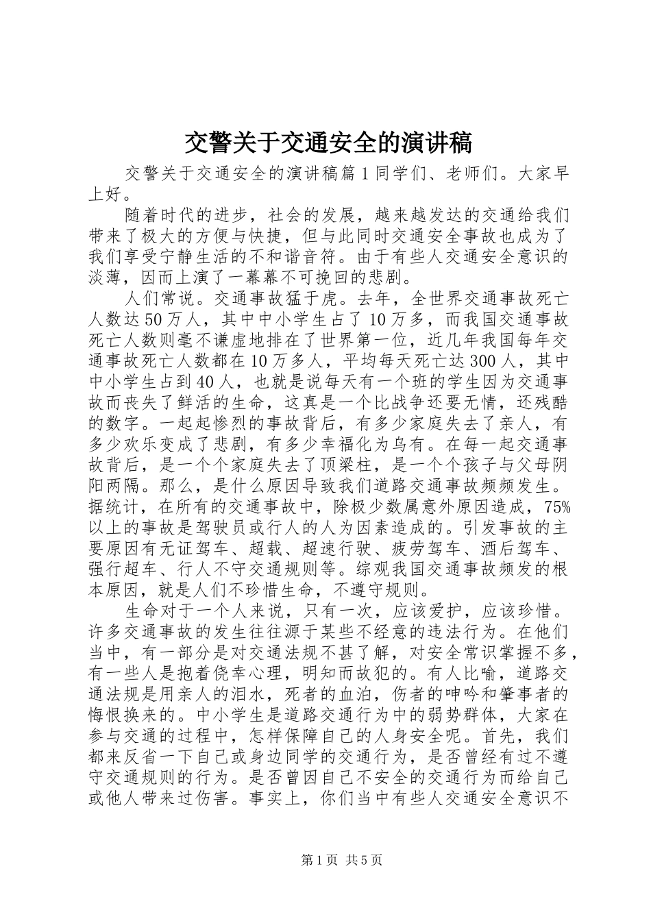 交警关于交通安全的演讲稿范文_第1页