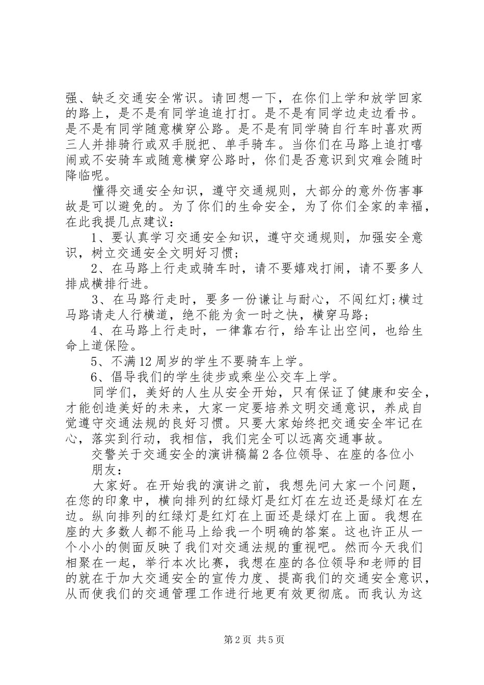 交警关于交通安全的演讲稿范文_第2页