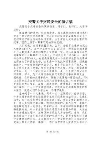 交警关于交通安全的演讲稿范文