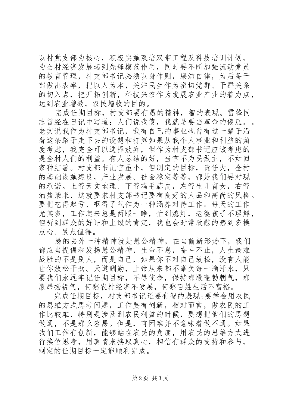 村支书就职演讲稿范文：牢记目标、不辱使命_第2页
