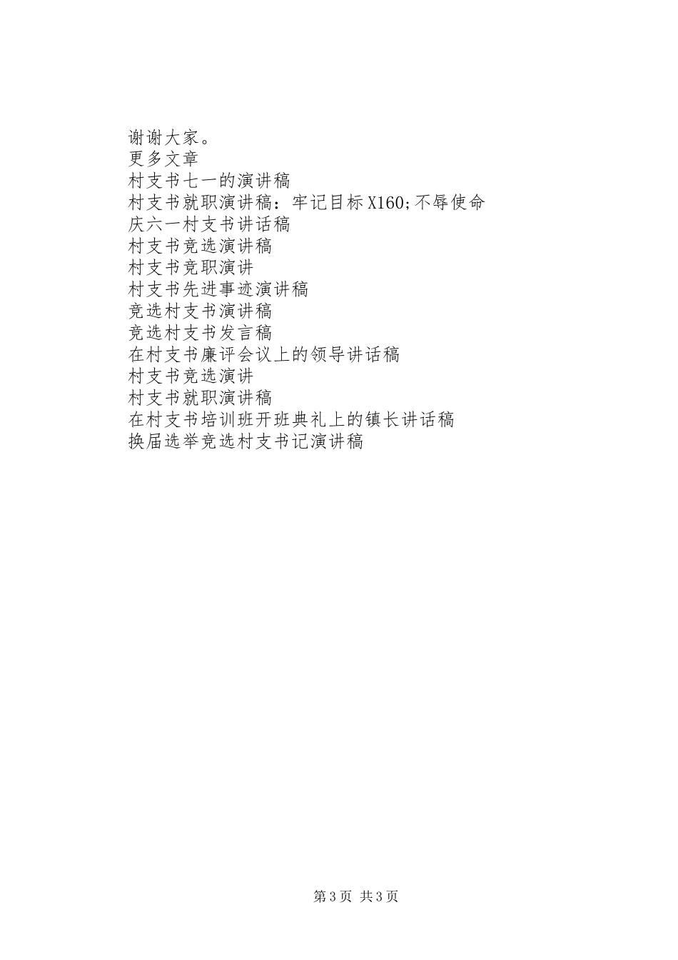 村支书就职演讲稿范文：牢记目标、不辱使命_第3页