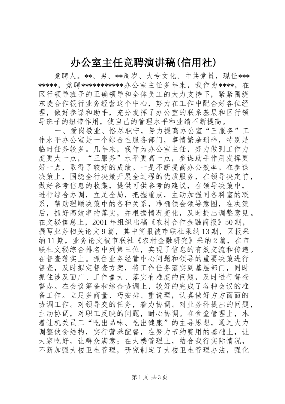 办公室主任竞聘演讲稿集锦(信用社)_第1页