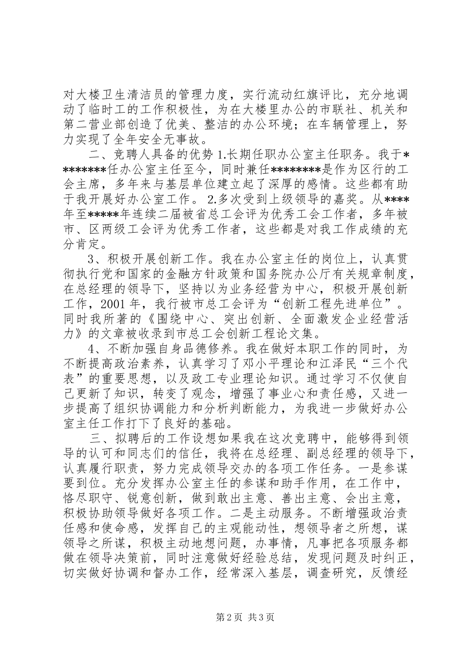 办公室主任竞聘演讲稿集锦(信用社)_第2页