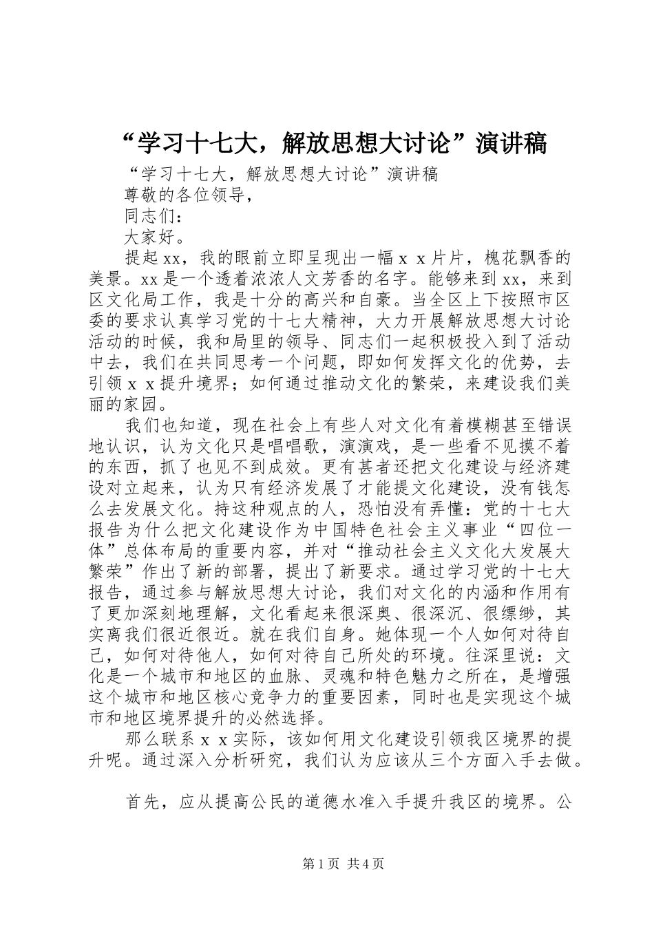 “学习十七大，解放思想大讨论”演讲稿范文_第1页