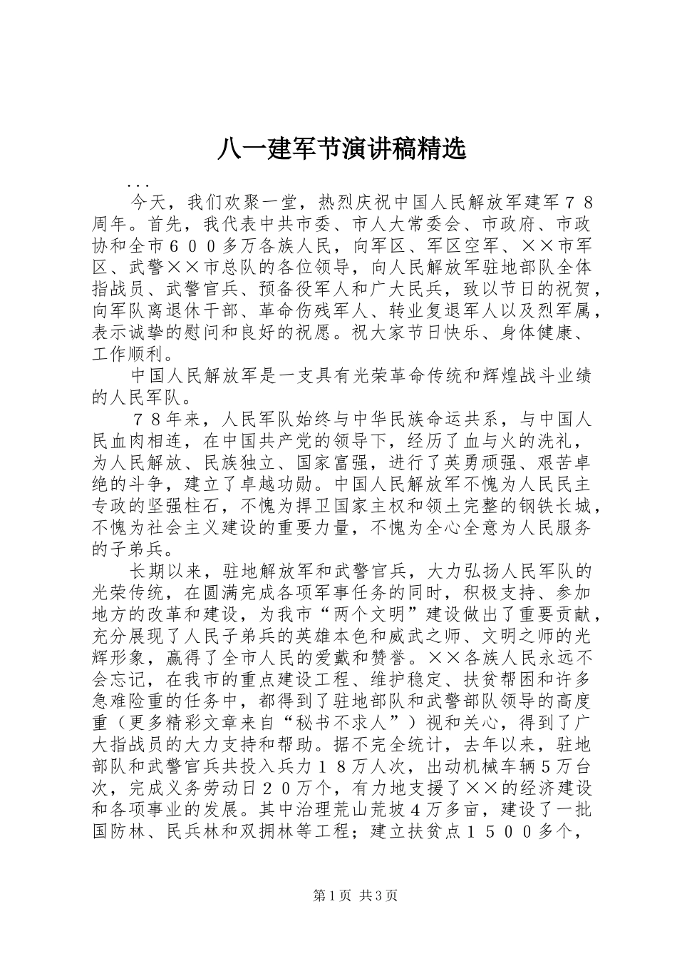 八一建军节演讲精选_第1页