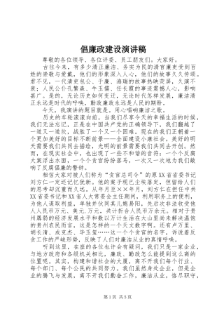 倡廉政建设演讲