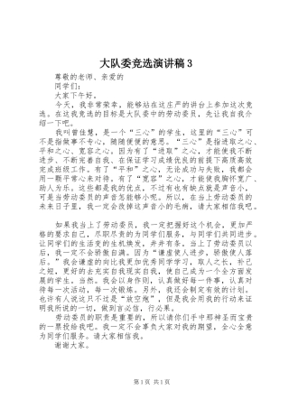 大队委竞选演讲稿范文3