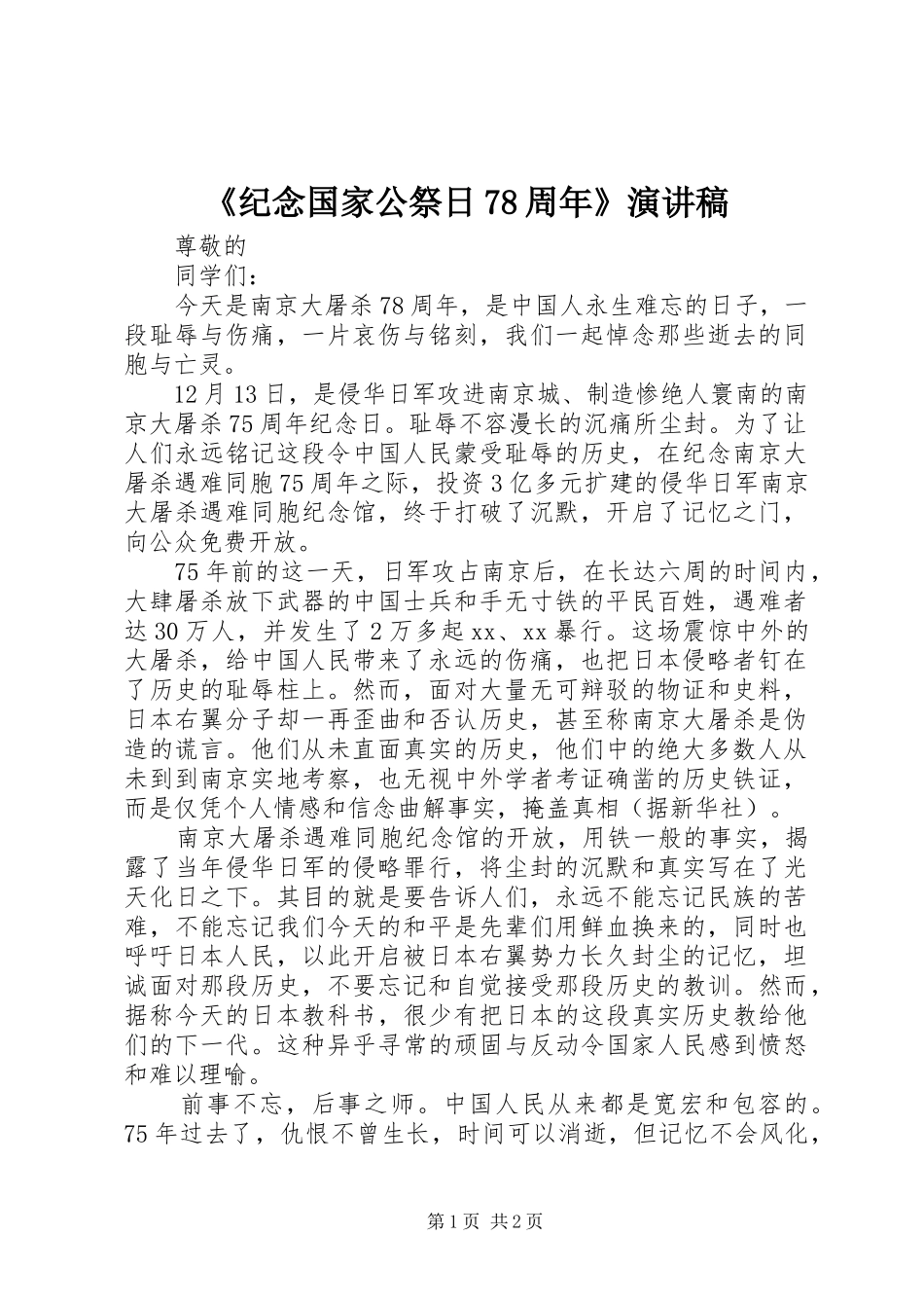 《纪念国家公祭日78周年》演讲致辞稿范文_第1页