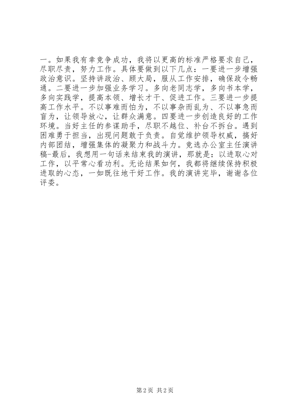 竞选办公室主任演讲稿范文集锦_第2页