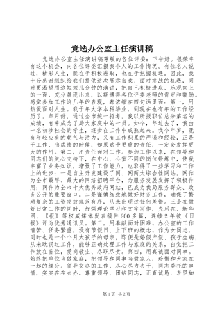 竞选办公室主任演讲稿范文集锦